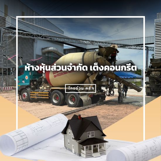 โรงงานคอนกรีต เต็งคอนกรีต
